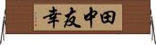 田中友幸 Horizontal Wall Scroll