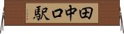 田中口駅 Horizontal Wall Scroll