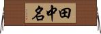 田中名 Horizontal Wall Scroll