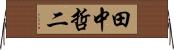田中哲二 Horizontal Wall Scroll