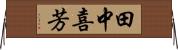 田中喜芳 Horizontal Wall Scroll