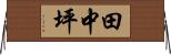 田中坪 Horizontal Wall Scroll
