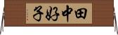 田中好子 Horizontal Wall Scroll