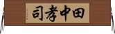 田中孝司 Horizontal Wall Scroll