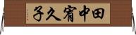田中宥久子 Horizontal Wall Scroll