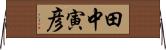 田中寅彦 Horizontal Wall Scroll