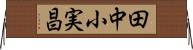 田中小実昌 Horizontal Wall Scroll
