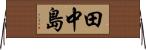 田中島 Horizontal Wall Scroll