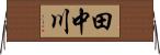 田中川 Horizontal Wall Scroll