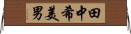 田中希美男 Horizontal Wall Scroll