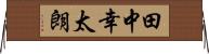 田中幸太朗 Horizontal Wall Scroll