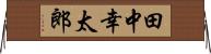 田中幸太郎 Horizontal Wall Scroll