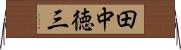 田中徳三 Horizontal Wall Scroll