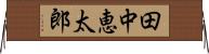 田中恵太郎 Horizontal Wall Scroll