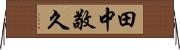 田中敬久 Horizontal Wall Scroll