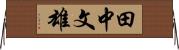 田中文雄 Horizontal Wall Scroll