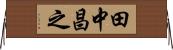 田中昌之 Horizontal Wall Scroll
