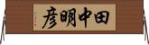 田中明彦 Horizontal Wall Scroll