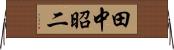 田中昭二 Horizontal Wall Scroll