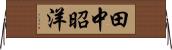 田中昭洋 Horizontal Wall Scroll