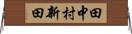 田中村新田 Horizontal Wall Scroll