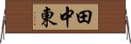 田中東 Horizontal Wall Scroll