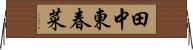 田中東春菜 Horizontal Wall Scroll