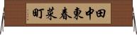 田中東春菜町 Horizontal Wall Scroll
