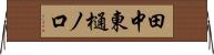 田中東樋ノ口 Horizontal Wall Scroll