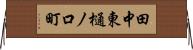 田中東樋ノ口町 Horizontal Wall Scroll