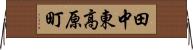 田中東高原町 Horizontal Wall Scroll