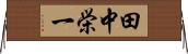 田中栄一 Horizontal Wall Scroll