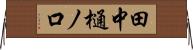 田中樋ノ口 Horizontal Wall Scroll