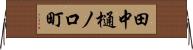 田中樋ノ口町 Horizontal Wall Scroll