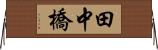 田中橋 Horizontal Wall Scroll