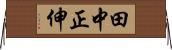 田中正伸 Horizontal Wall Scroll