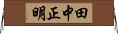 田中正明 Horizontal Wall Scroll