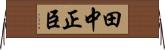 田中正臣 Horizontal Wall Scroll