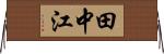 田中江 Horizontal Wall Scroll