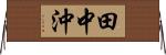 田中沖 Horizontal Wall Scroll