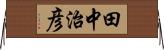 田中治彦 Horizontal Wall Scroll