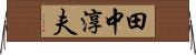 田中淳夫 Horizontal Wall Scroll