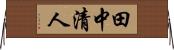 田中清人 Horizontal Wall Scroll