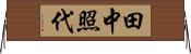 田中照代 Horizontal Wall Scroll