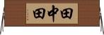 田中田 Horizontal Wall Scroll