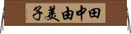 田中由美子 Horizontal Wall Scroll