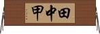 田中甲 Horizontal Wall Scroll