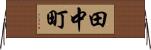 田中町 Horizontal Wall Scroll