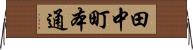 田中町本通 Horizontal Wall Scroll