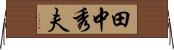 田中秀夫 Horizontal Wall Scroll